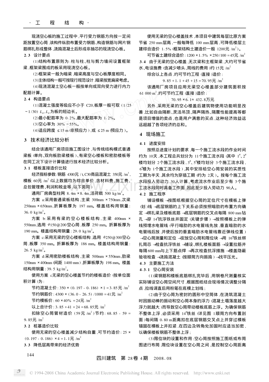 现浇混凝土空心无梁楼盖在多层工业厂房的应用及施工实践.pdf_第2页