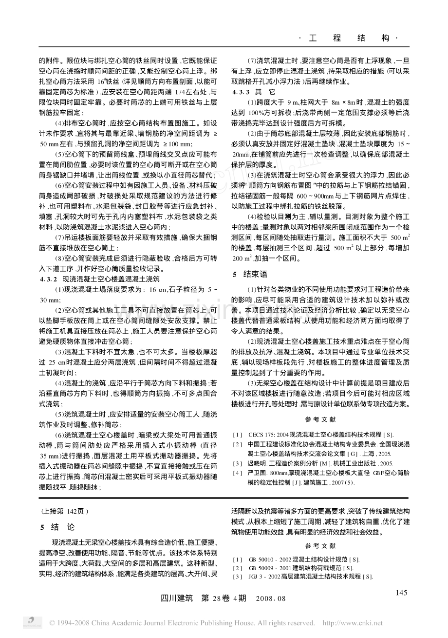 现浇混凝土空心无梁楼盖在多层工业厂房的应用及施工实践.pdf_第3页