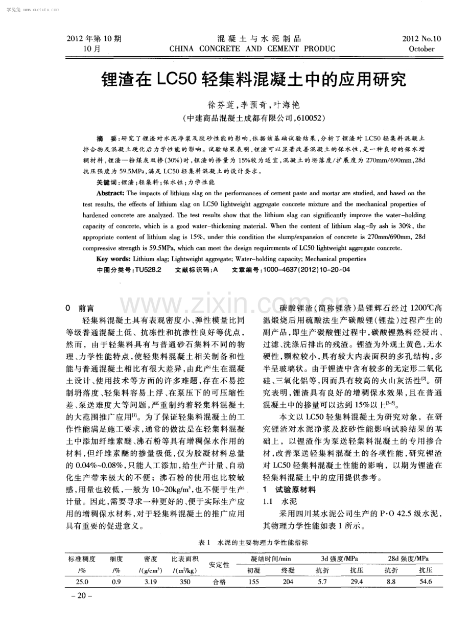 锂渣在LC50轻集料混凝土中的应用研究.pdf_第1页