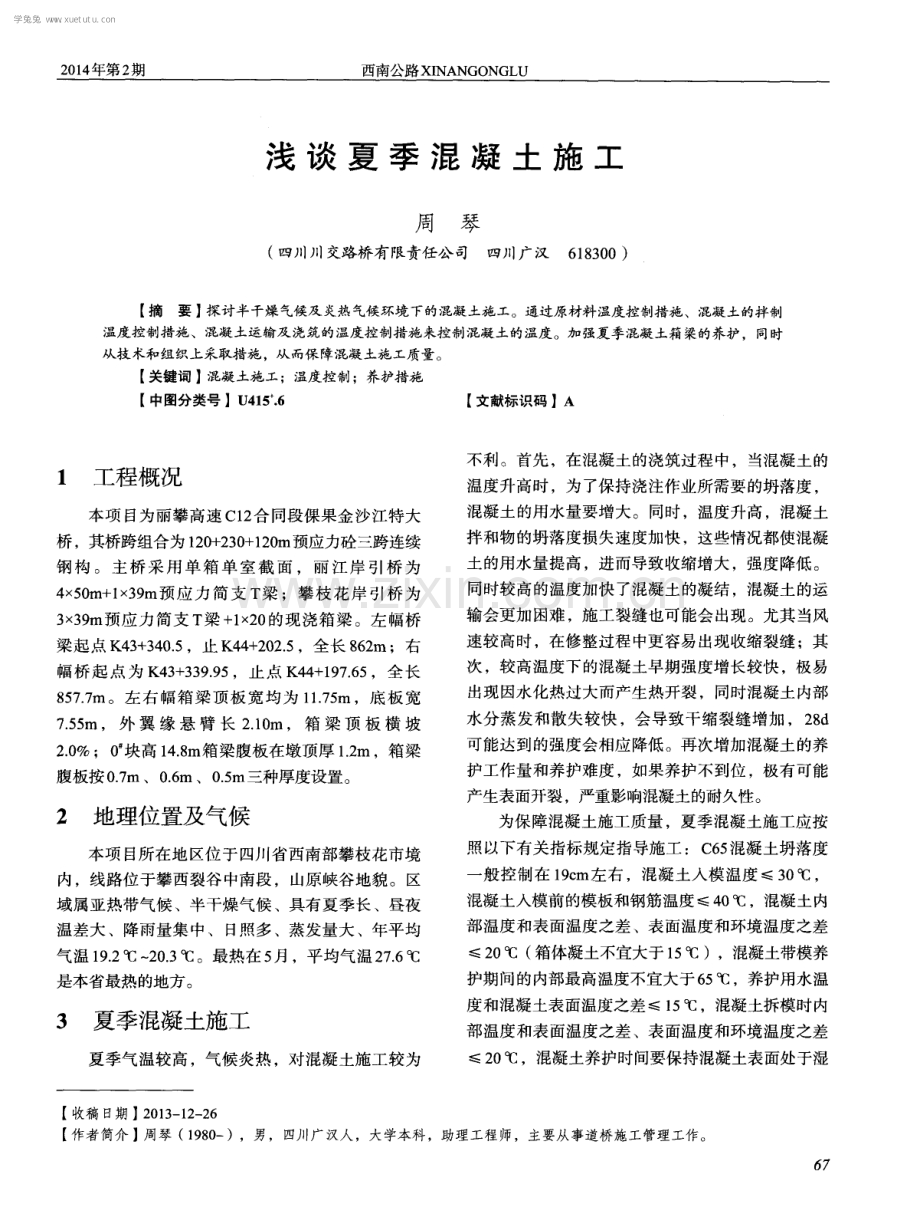 浅谈夏季混凝土施工.pdf_第1页