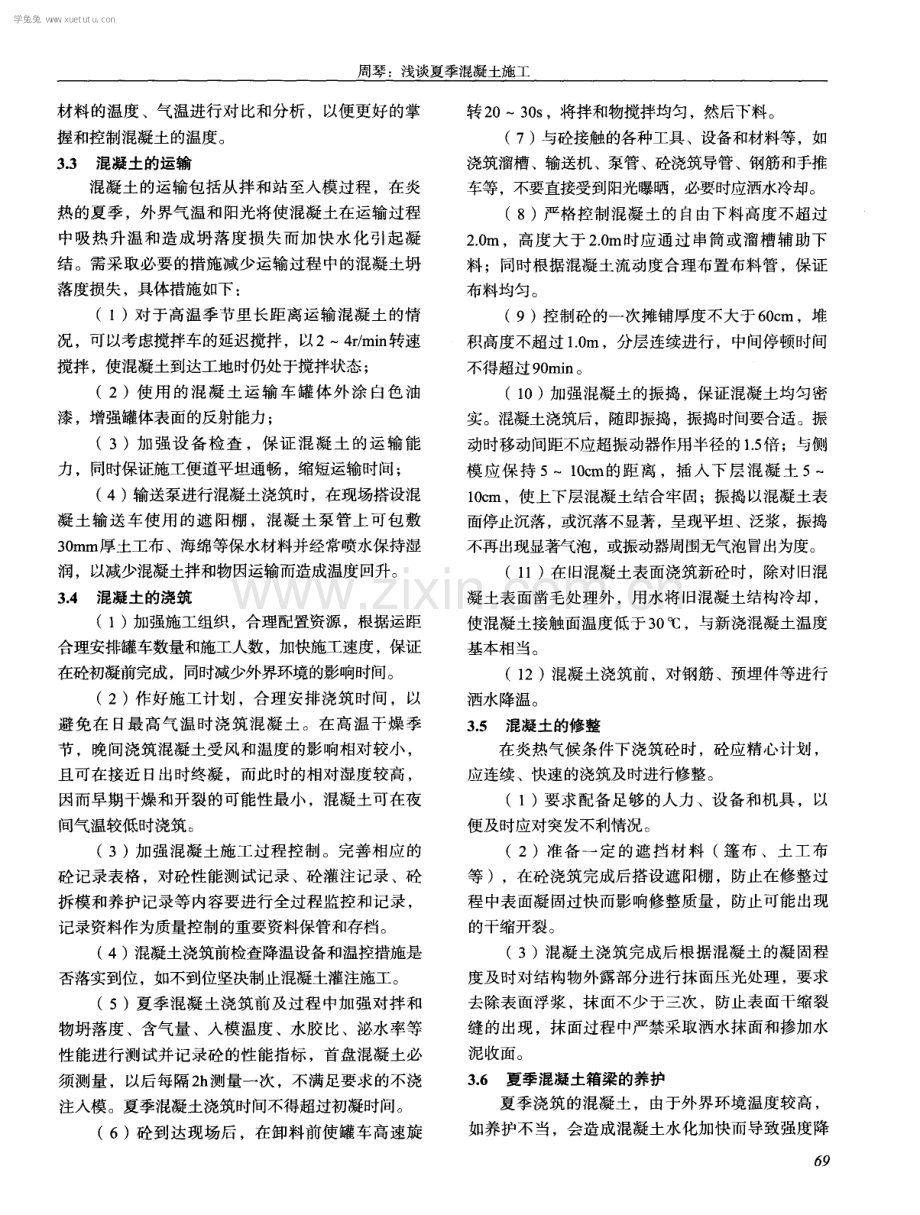 浅谈夏季混凝土施工.pdf_第3页