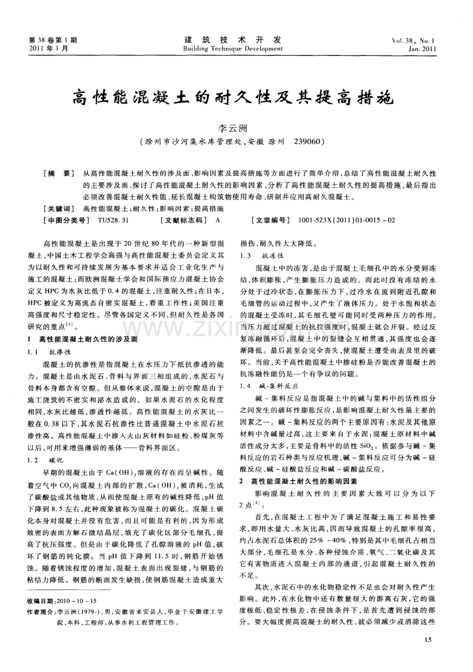 高性能混凝土的耐久性及其提高措施.pdf_第1页