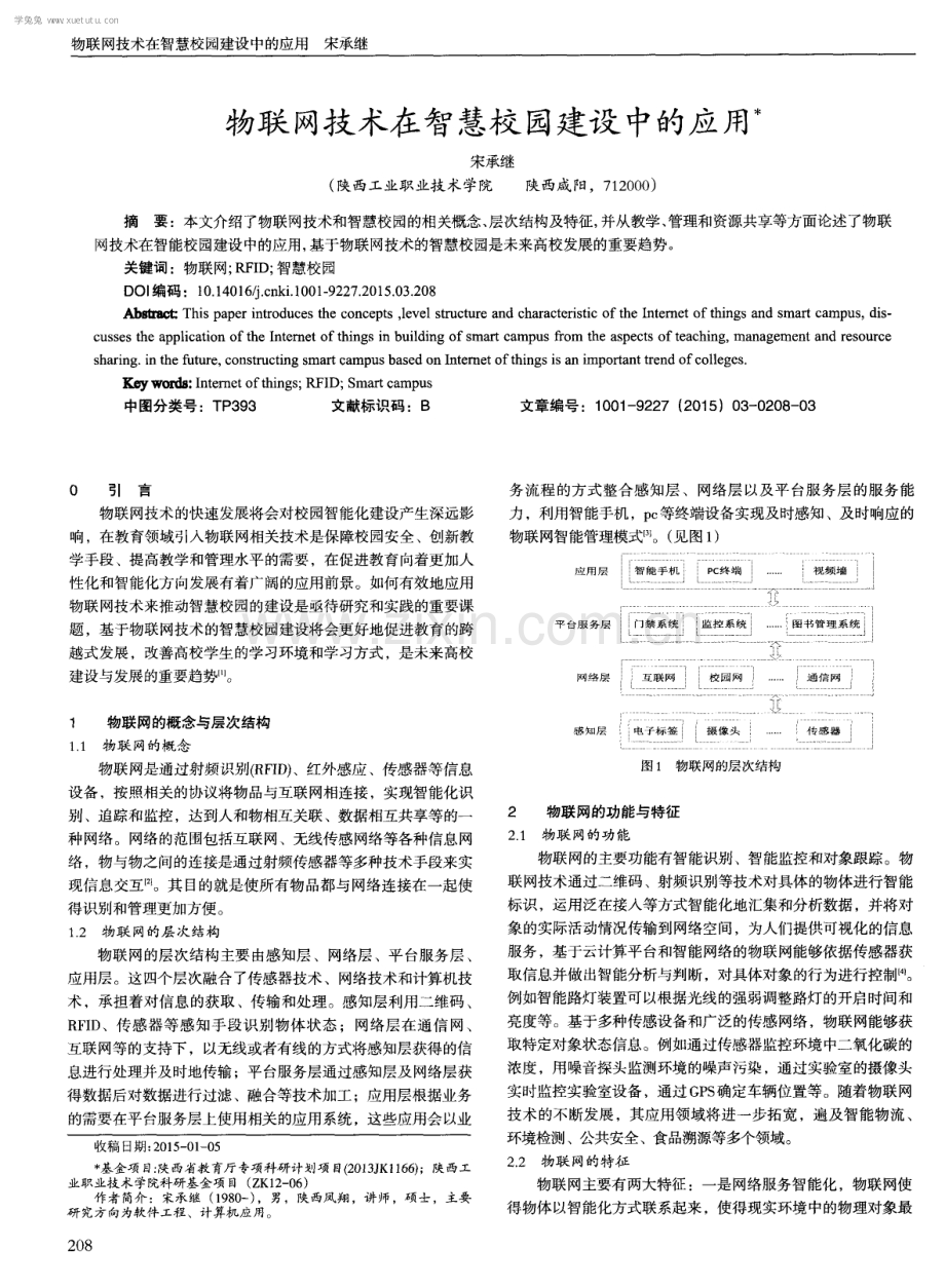 物联网技术在智慧校园建设中的应用.pdf_第1页