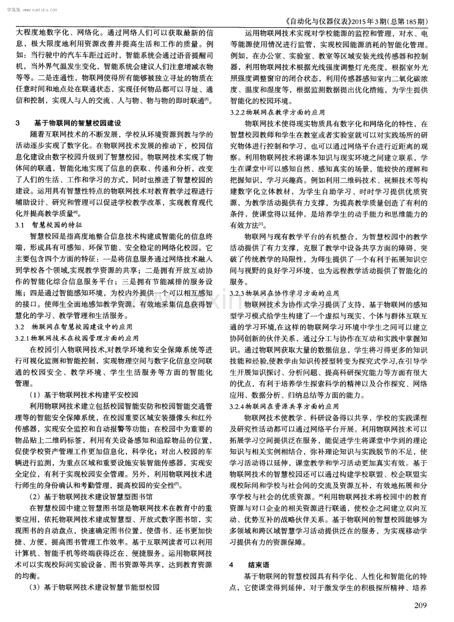 物联网技术在智慧校园建设中的应用.pdf_第2页