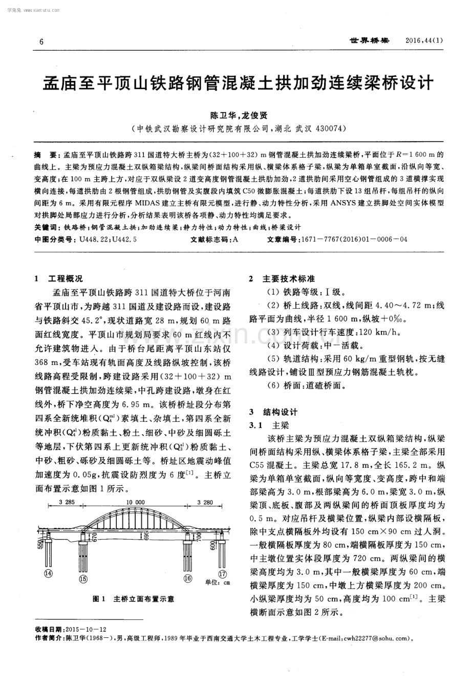 孟庙至平顶山铁路钢管混凝土拱加劲连续梁桥设计.pdf_第1页