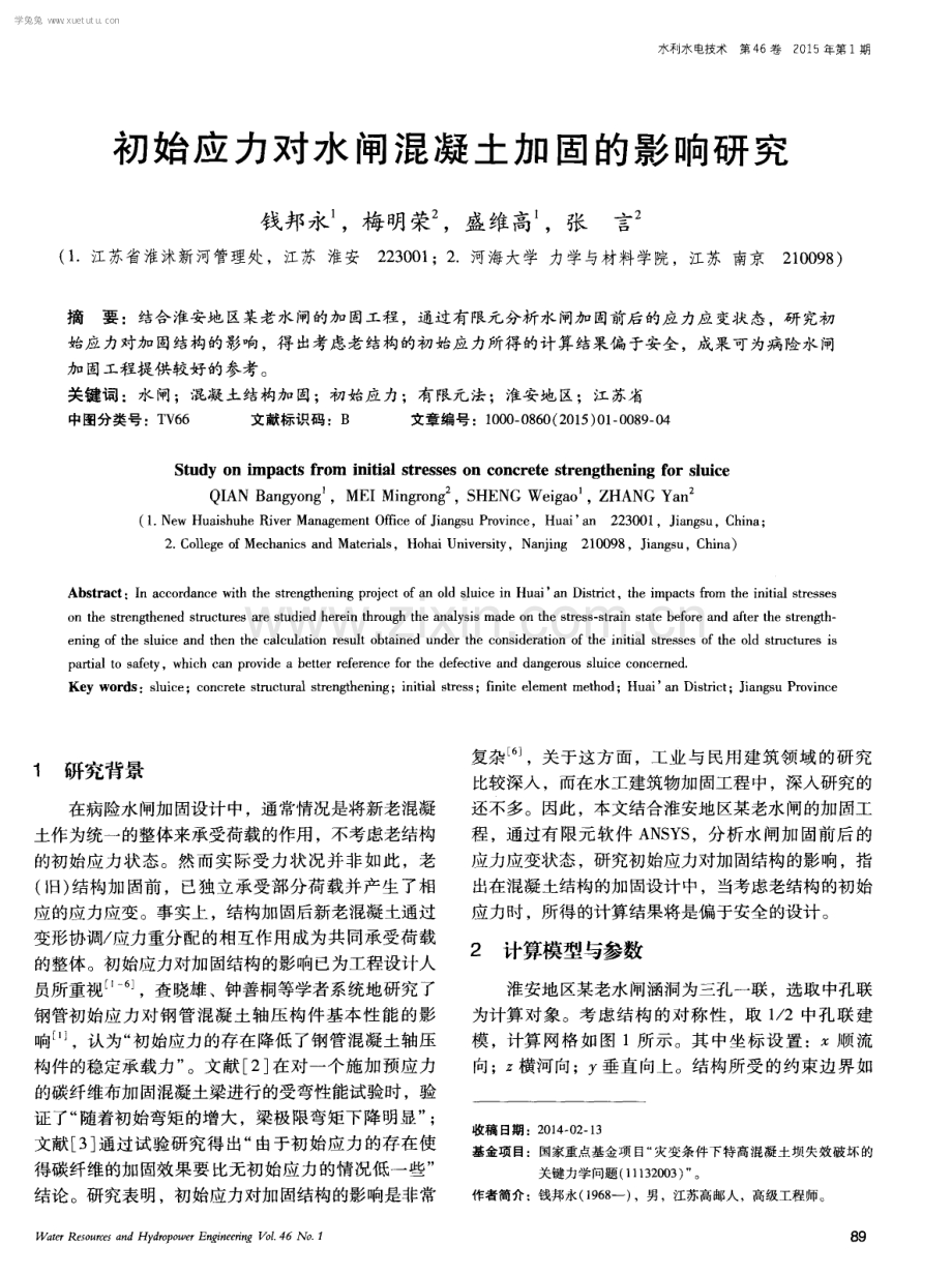 初始应力对水闸混凝土加固的影响研究.pdf_第1页