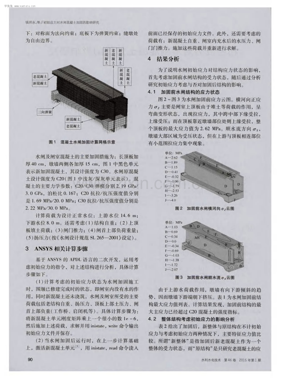 初始应力对水闸混凝土加固的影响研究.pdf_第2页