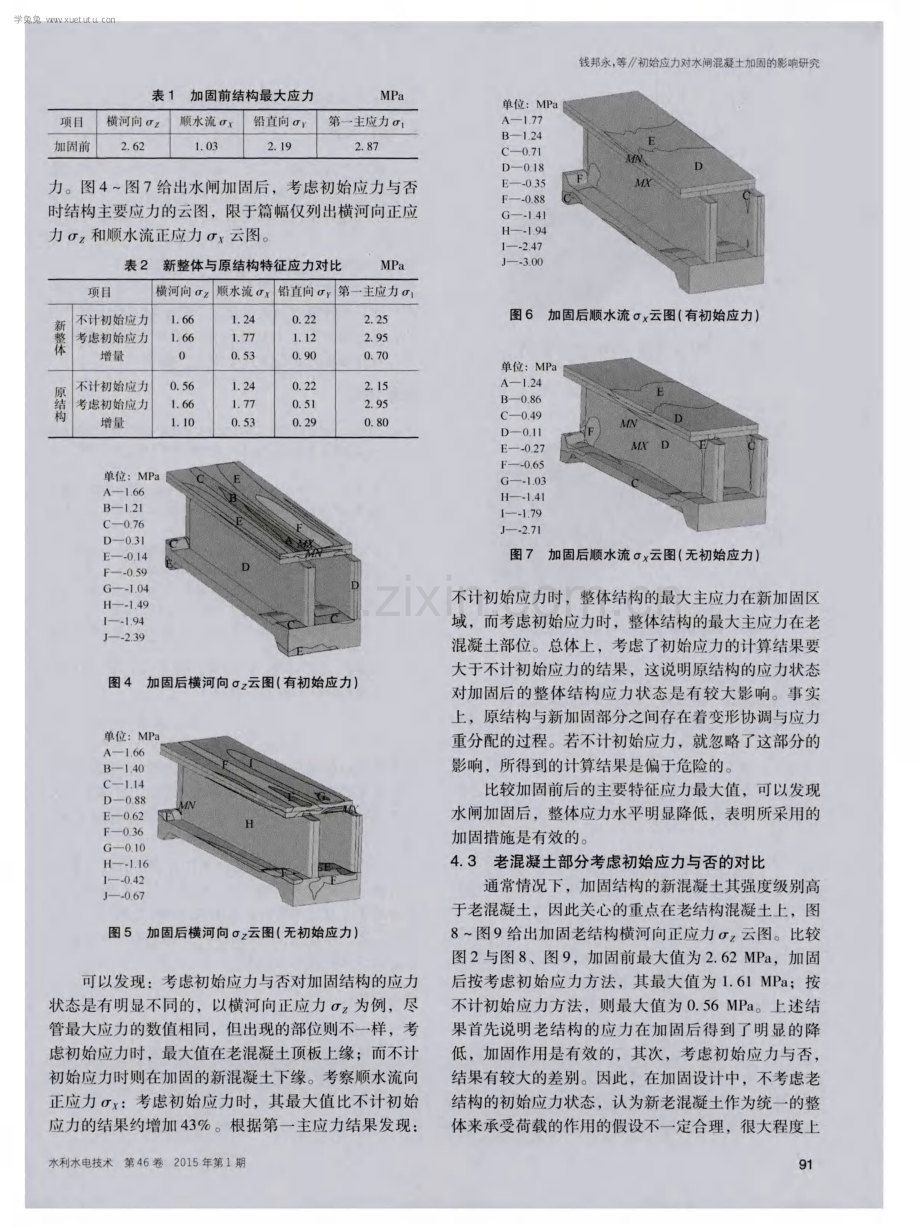 初始应力对水闸混凝土加固的影响研究.pdf_第3页