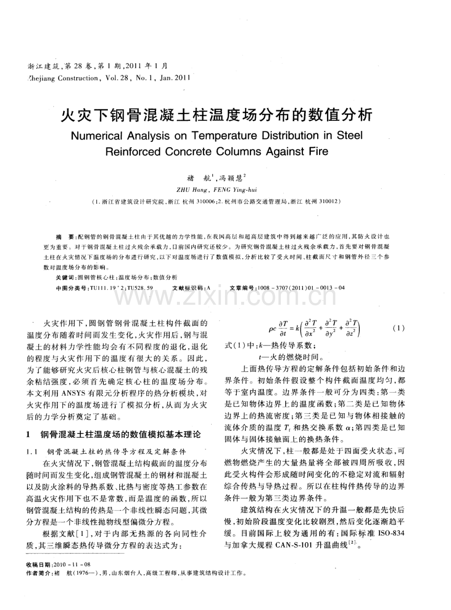 火灾下钢骨混凝土柱温度场分布的数值分析.pdf_第1页