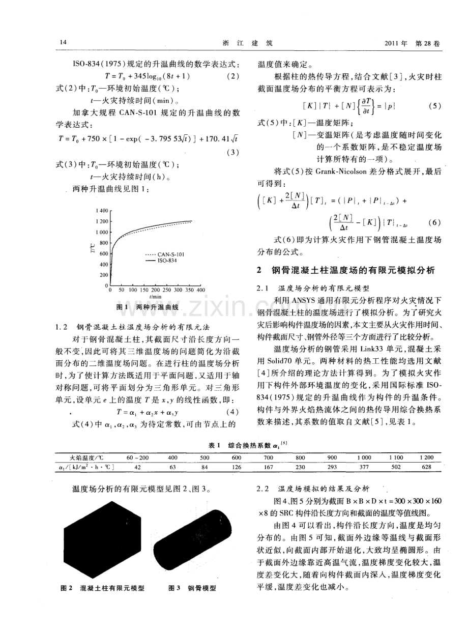 火灾下钢骨混凝土柱温度场分布的数值分析.pdf_第2页