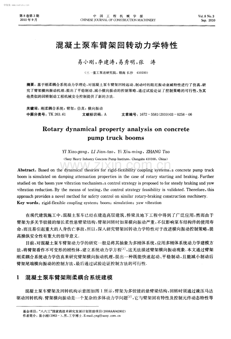 混凝土泵车臂架回转动力学特性.pdf_第1页