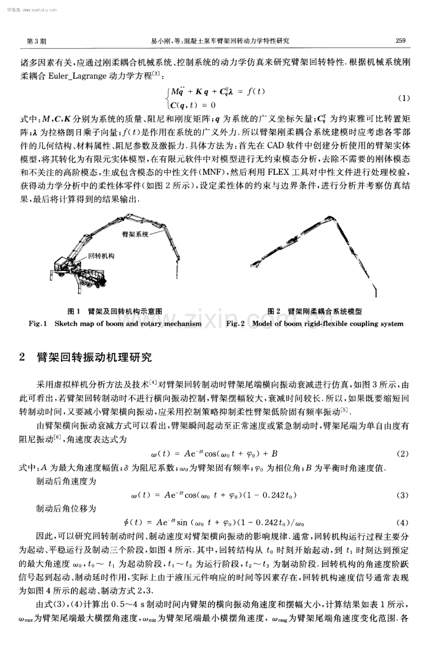 混凝土泵车臂架回转动力学特性.pdf_第2页