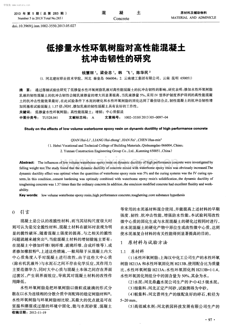 低掺量水性环氧树脂对高性能混凝土抗冲击韧性的研究.pdf_第1页