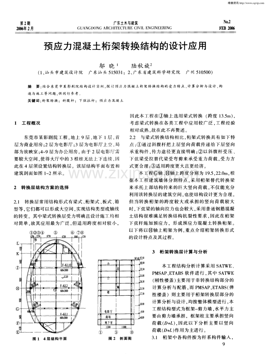 预应力混凝土桁架转换结构的设计应用.pdf_第1页