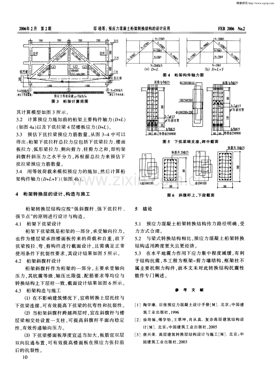 预应力混凝土桁架转换结构的设计应用.pdf_第2页