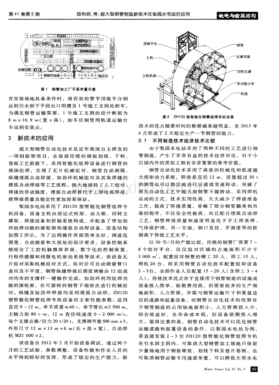 超大型钢管制造新技术在梨园水电站的应用.pdf_第2页