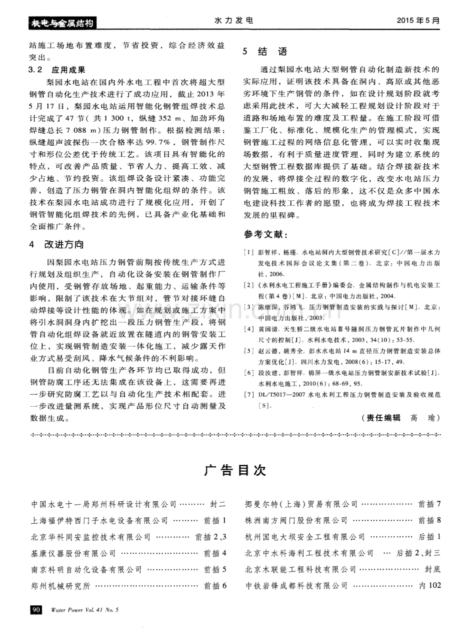 超大型钢管制造新技术在梨园水电站的应用.pdf_第3页