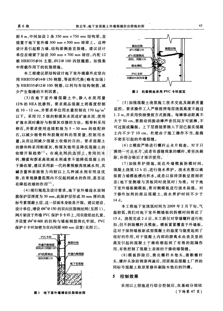 地下室混凝土外墙裂缝防治措施初探.pdf_第2页