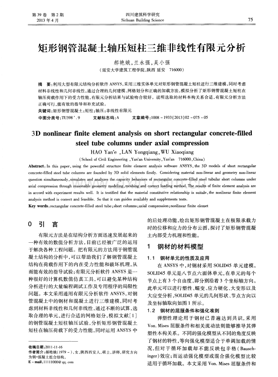 矩形钢管混凝土轴压短柱三维非线性有限元分析.pdf_第1页