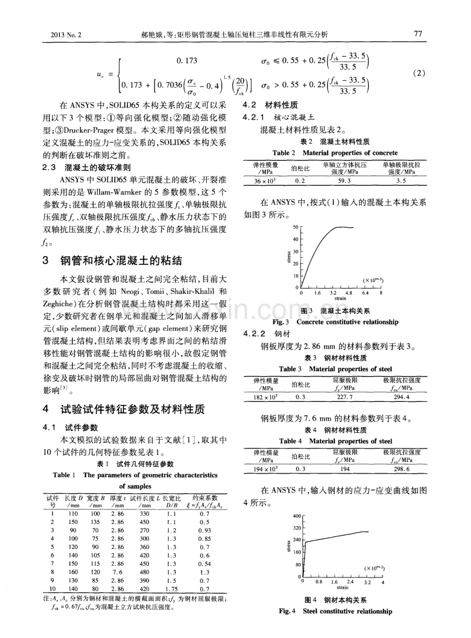 矩形钢管混凝土轴压短柱三维非线性有限元分析.pdf_第3页