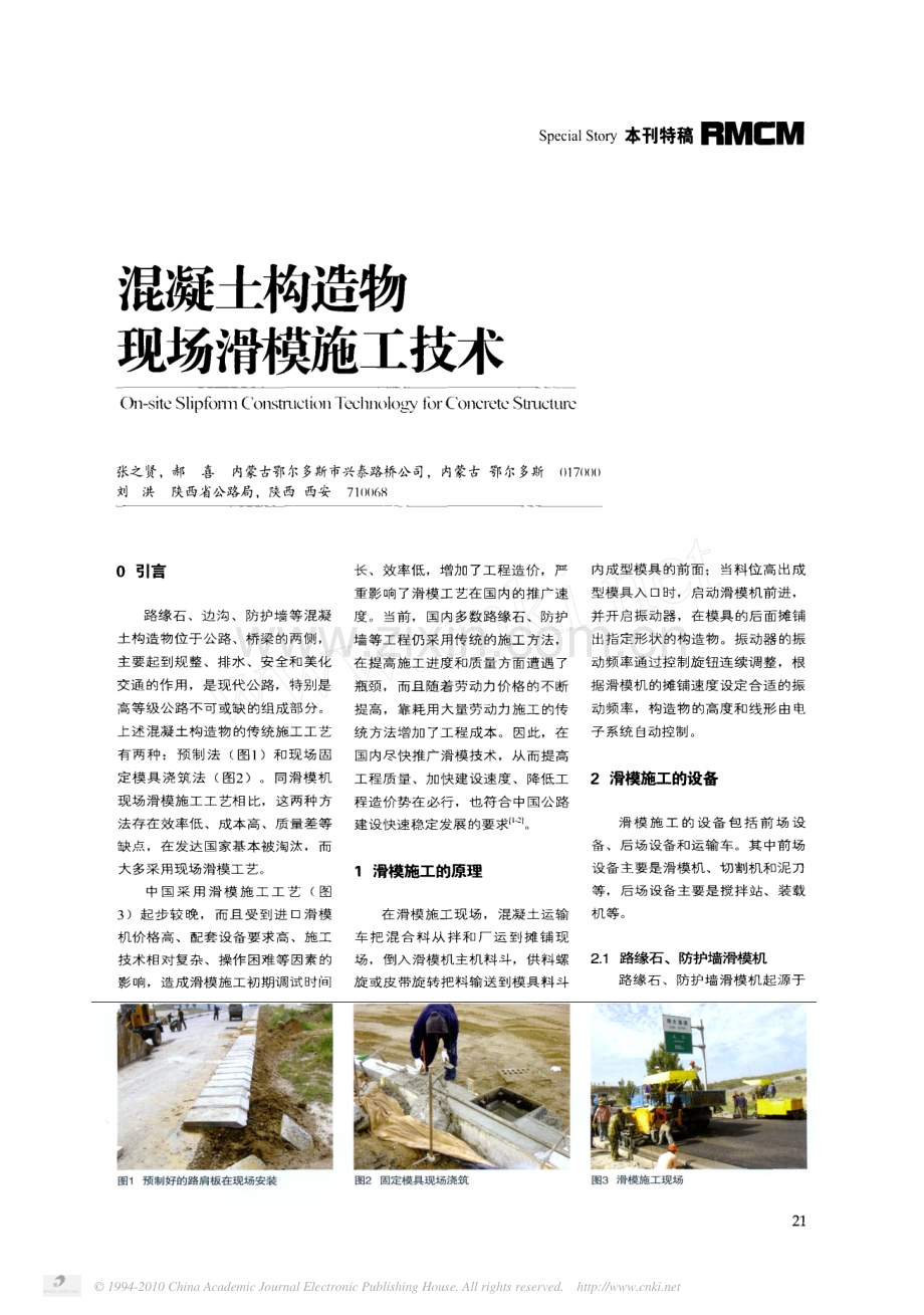 混凝土构造物现场滑模施工技术.pdf_第1页