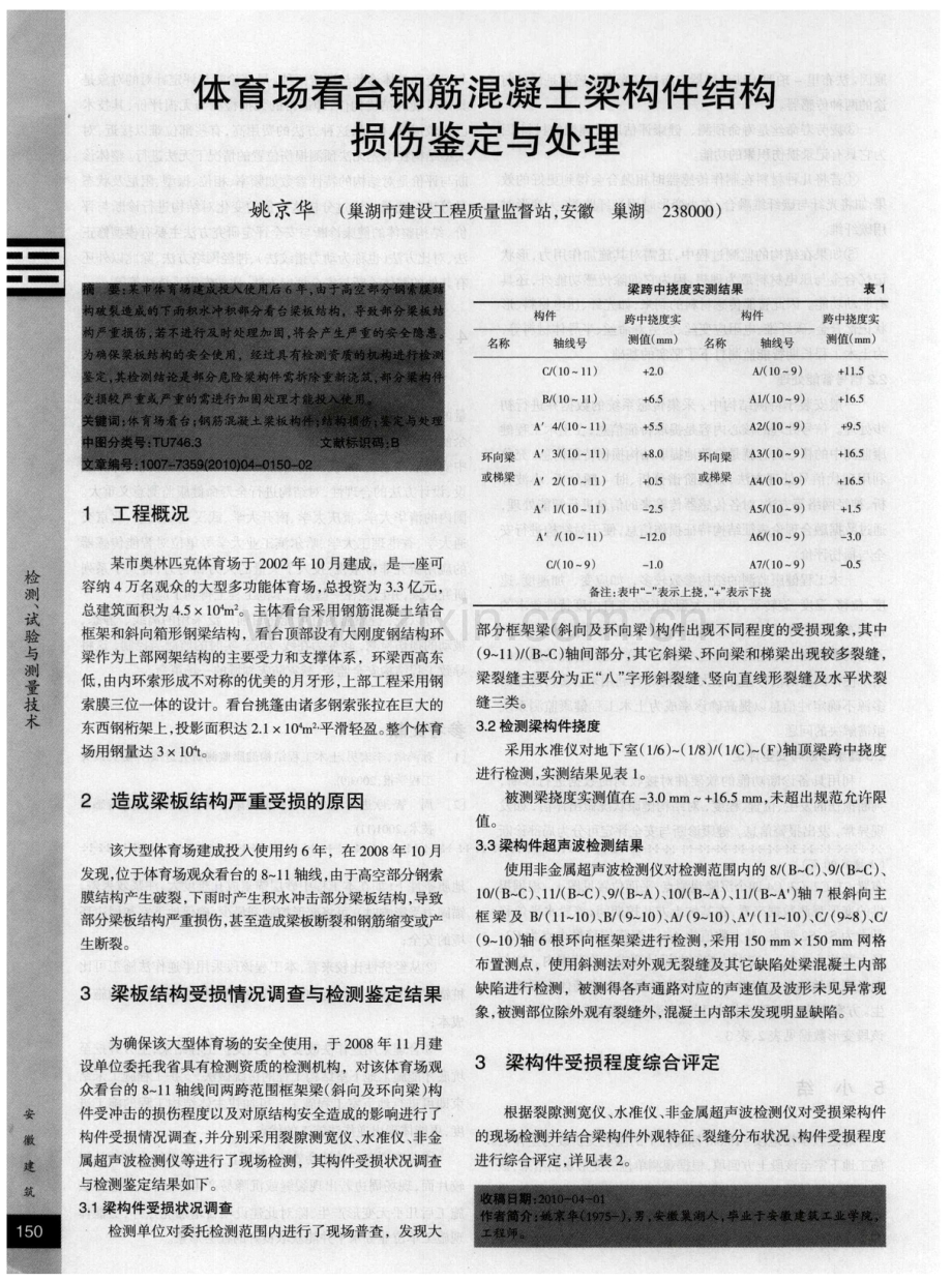 体育场看台钢筋混凝土梁构件结构损伤鉴定与处理.pdf_第1页