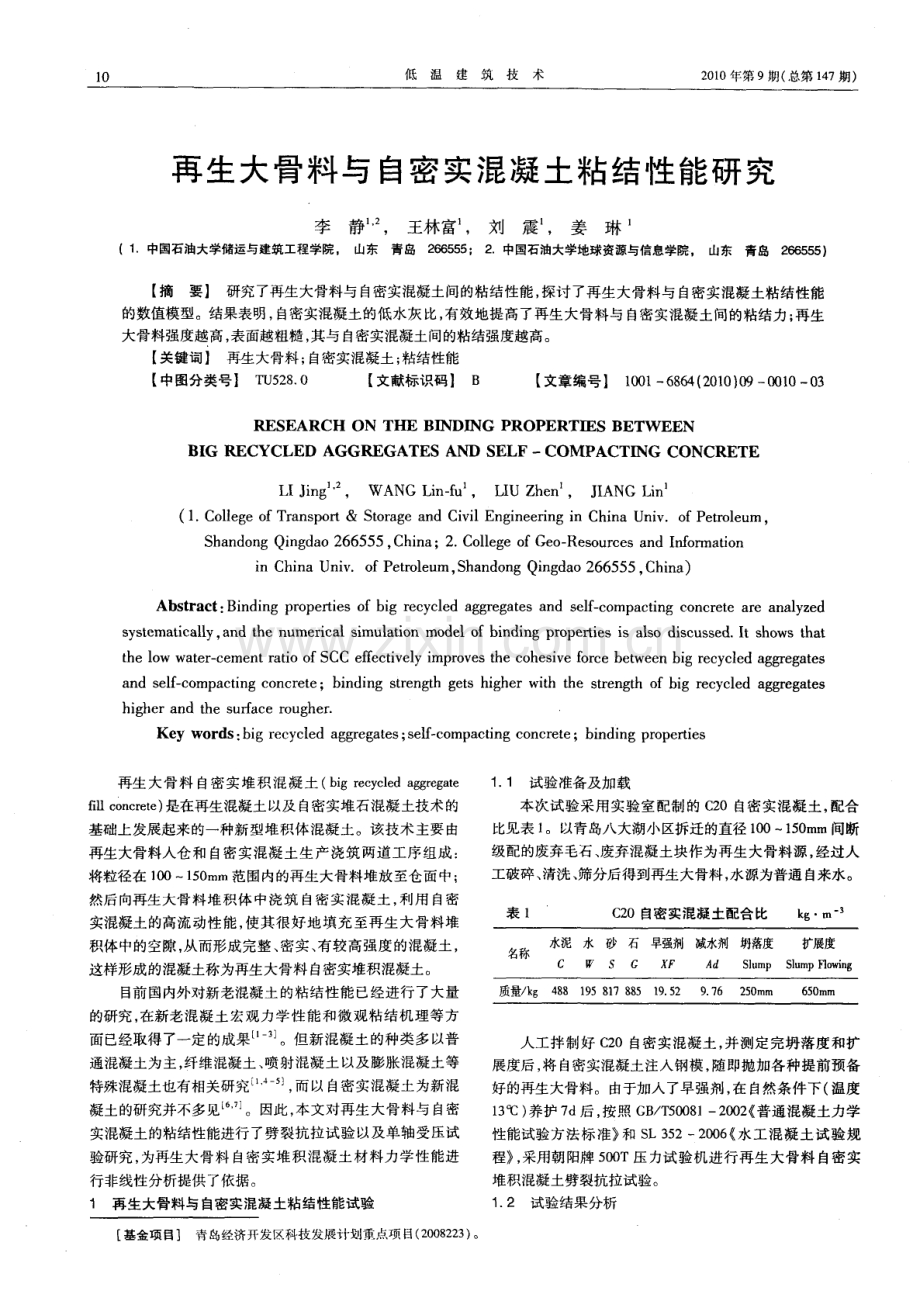 再生大骨料与自密实混凝土粘结性能研究.pdf_第1页