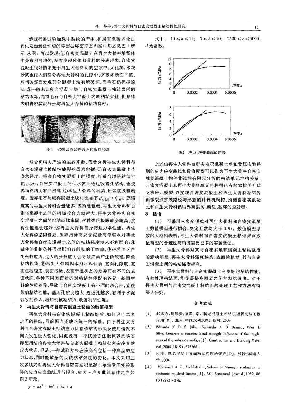 再生大骨料与自密实混凝土粘结性能研究.pdf_第2页