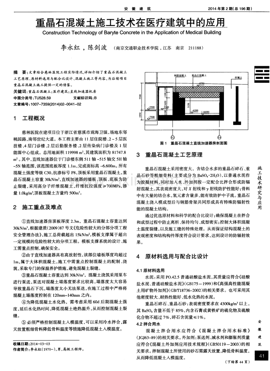 重晶石混凝土施工技术在医疗建筑中的应用.pdf_第1页