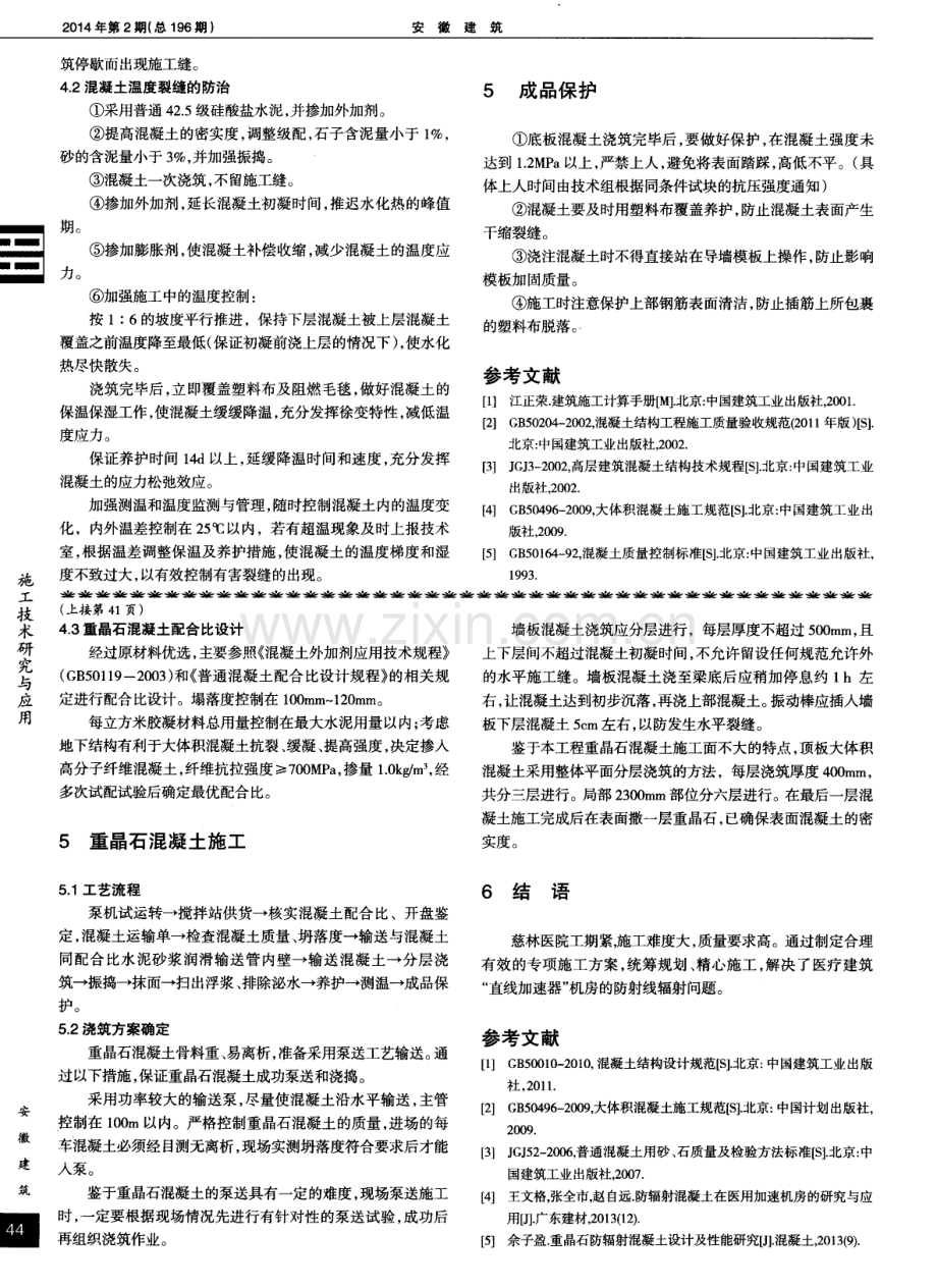 重晶石混凝土施工技术在医疗建筑中的应用.pdf_第2页