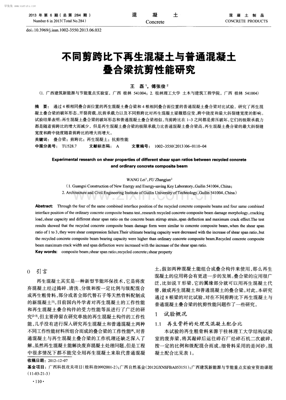 不同剪跨比下再生混凝土与普通混凝土叠合梁抗剪性能研究.pdf_第1页