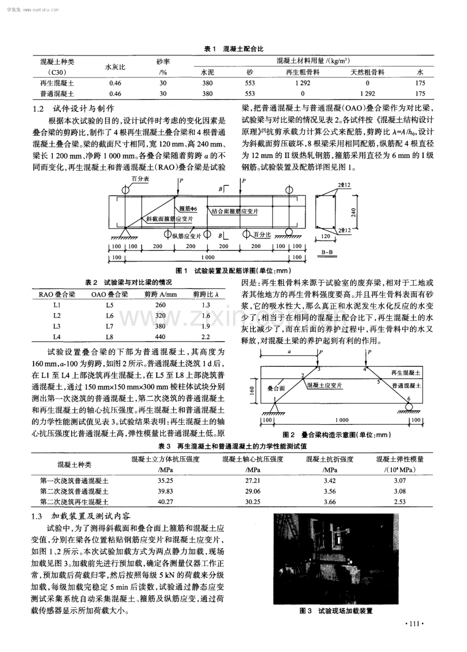 不同剪跨比下再生混凝土与普通混凝土叠合梁抗剪性能研究.pdf_第2页