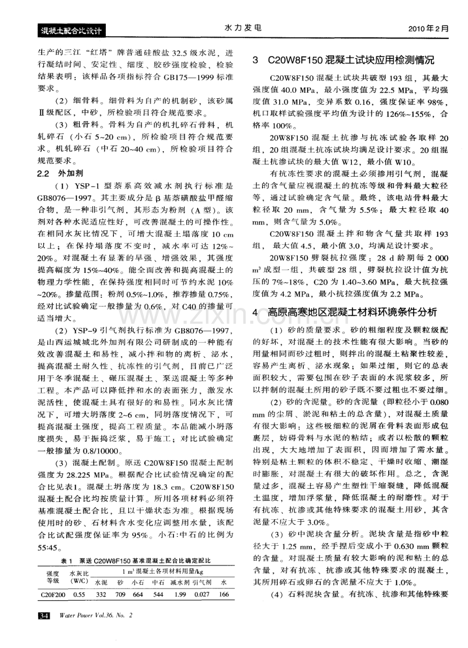 高原高寒地区泵送C20混凝土试配实践的分析与探讨.pdf_第2页