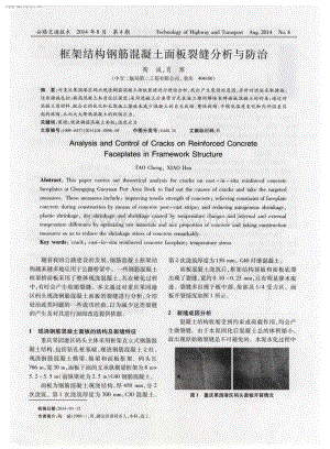 框架结构钢筋混凝土面板裂缝分析与防治.pdf