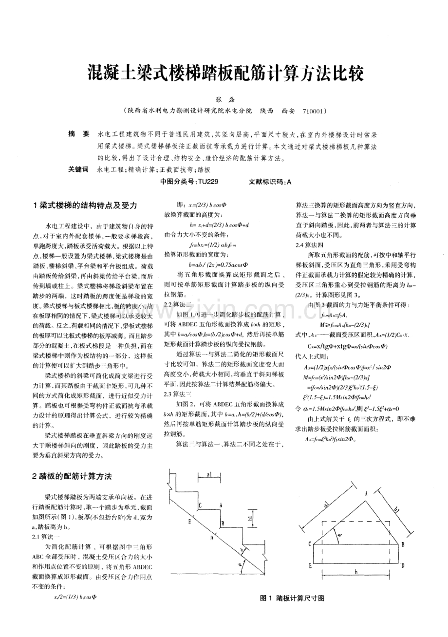 混凝土梁式楼梯踏板配筋计算方法比较.pdf_第1页