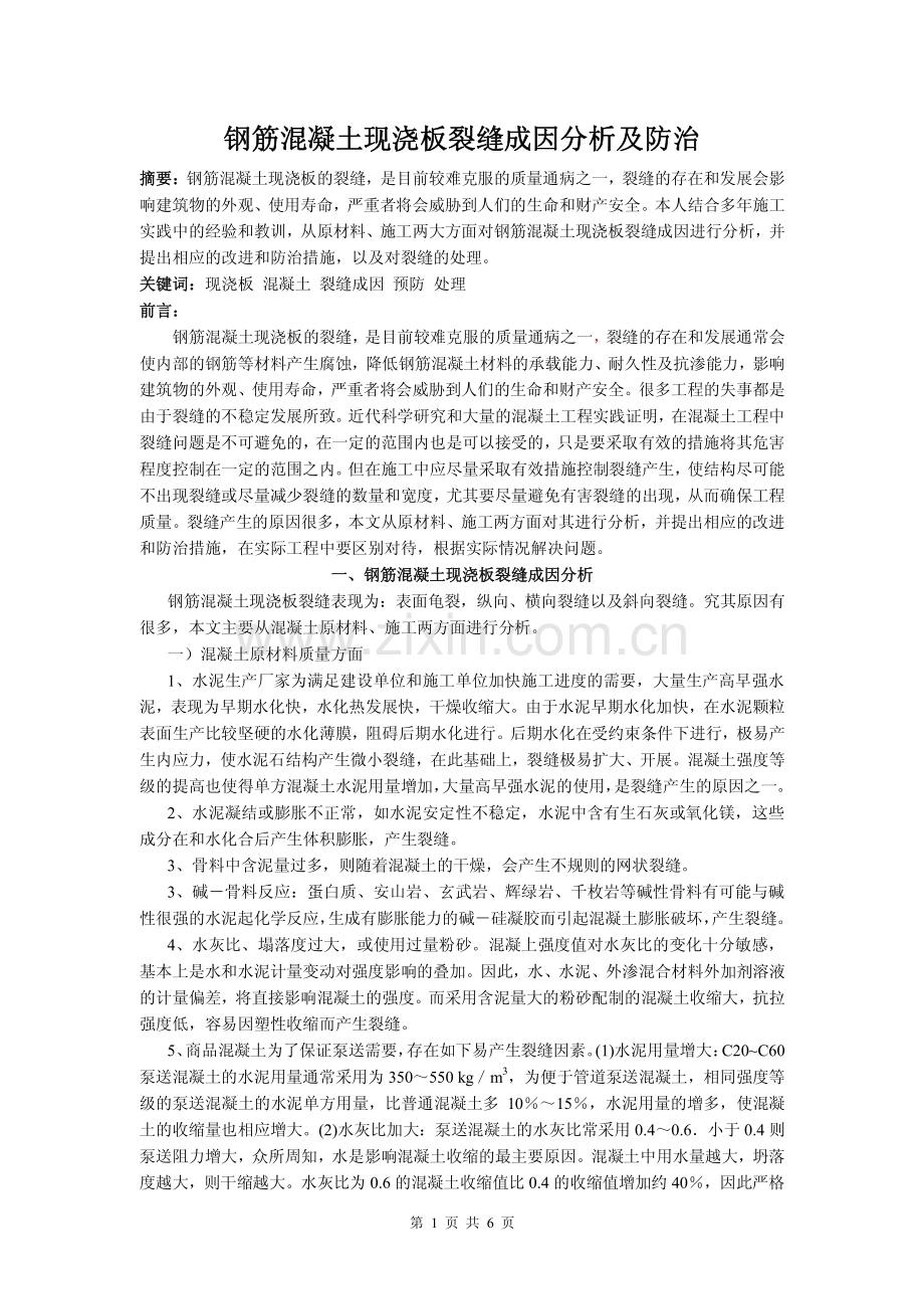 钢筋混凝土现浇板裂缝成因分析及防治.pdf_第1页