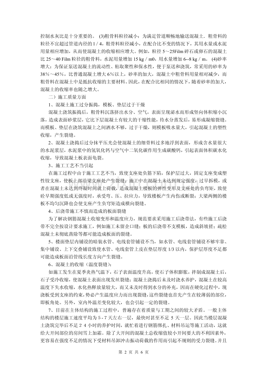 钢筋混凝土现浇板裂缝成因分析及防治.pdf_第2页