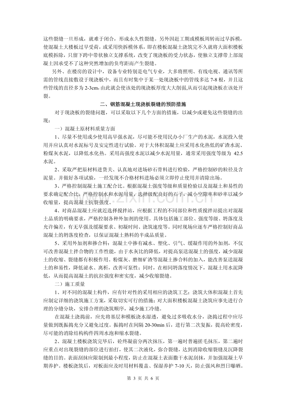 钢筋混凝土现浇板裂缝成因分析及防治.pdf_第3页