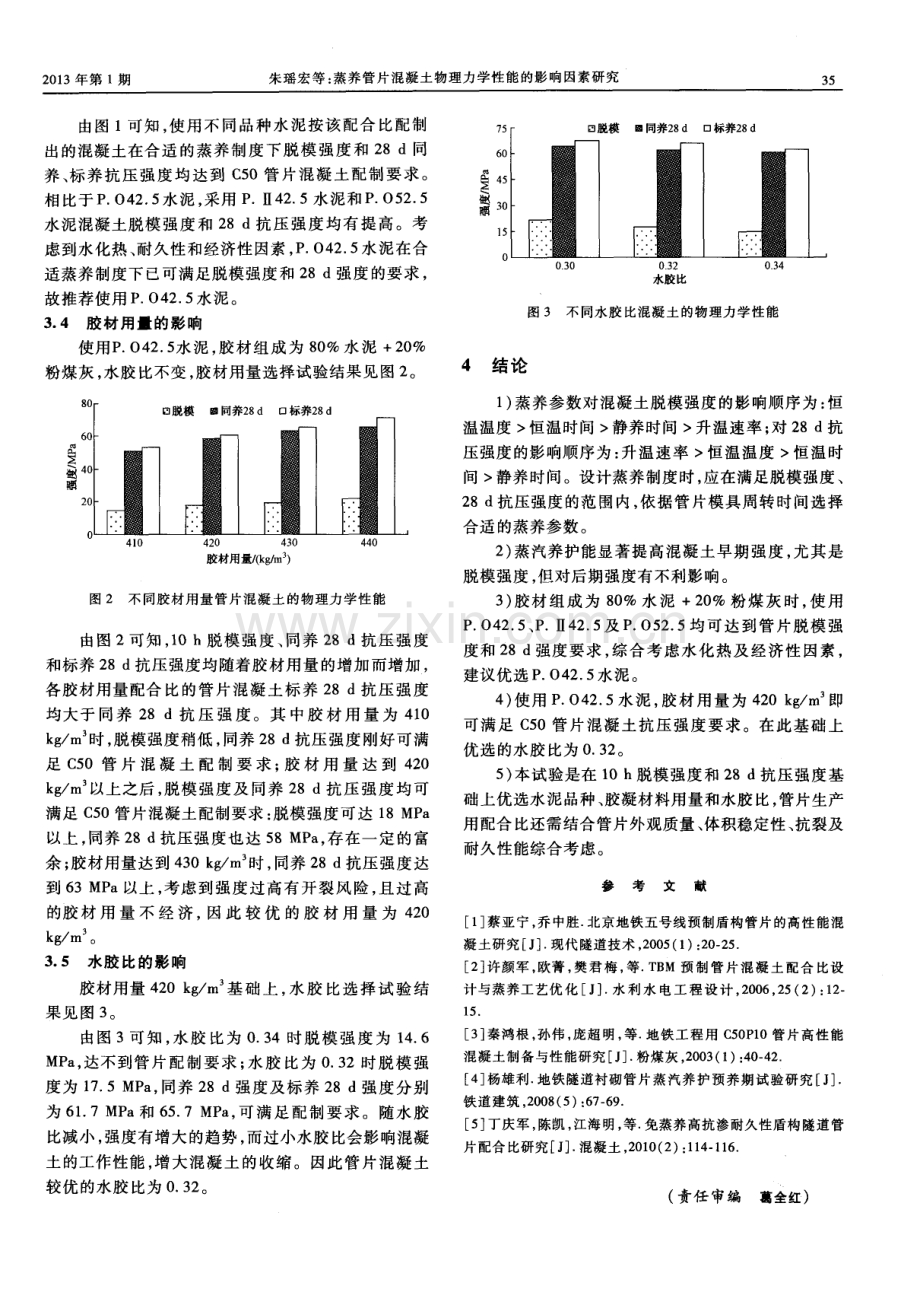 蒸养管片混凝土物理力学性能的影响因素研究.pdf_第3页