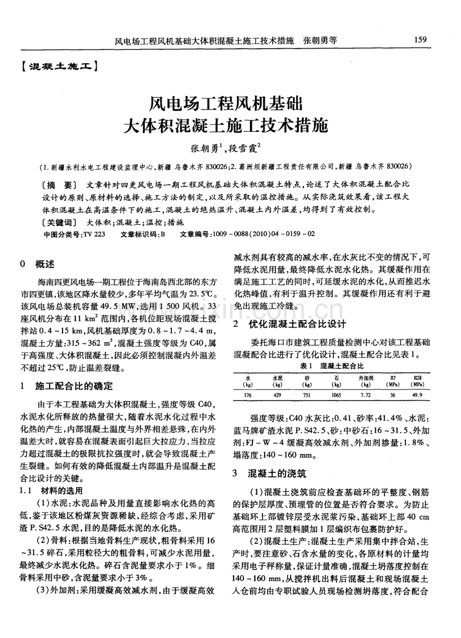 风电场工程风机基础大体积混凝土施工技术措施.pdf_第1页