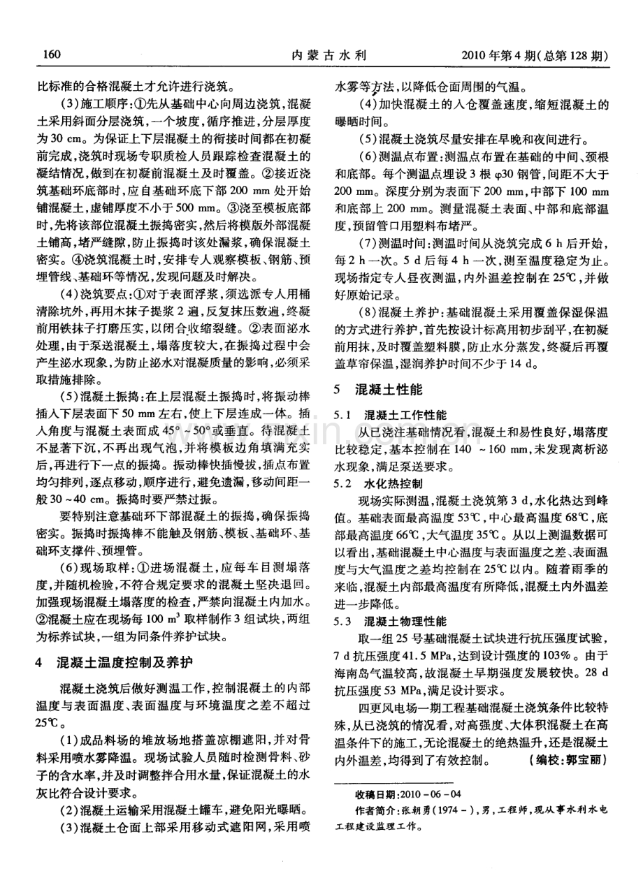 风电场工程风机基础大体积混凝土施工技术措施.pdf_第2页