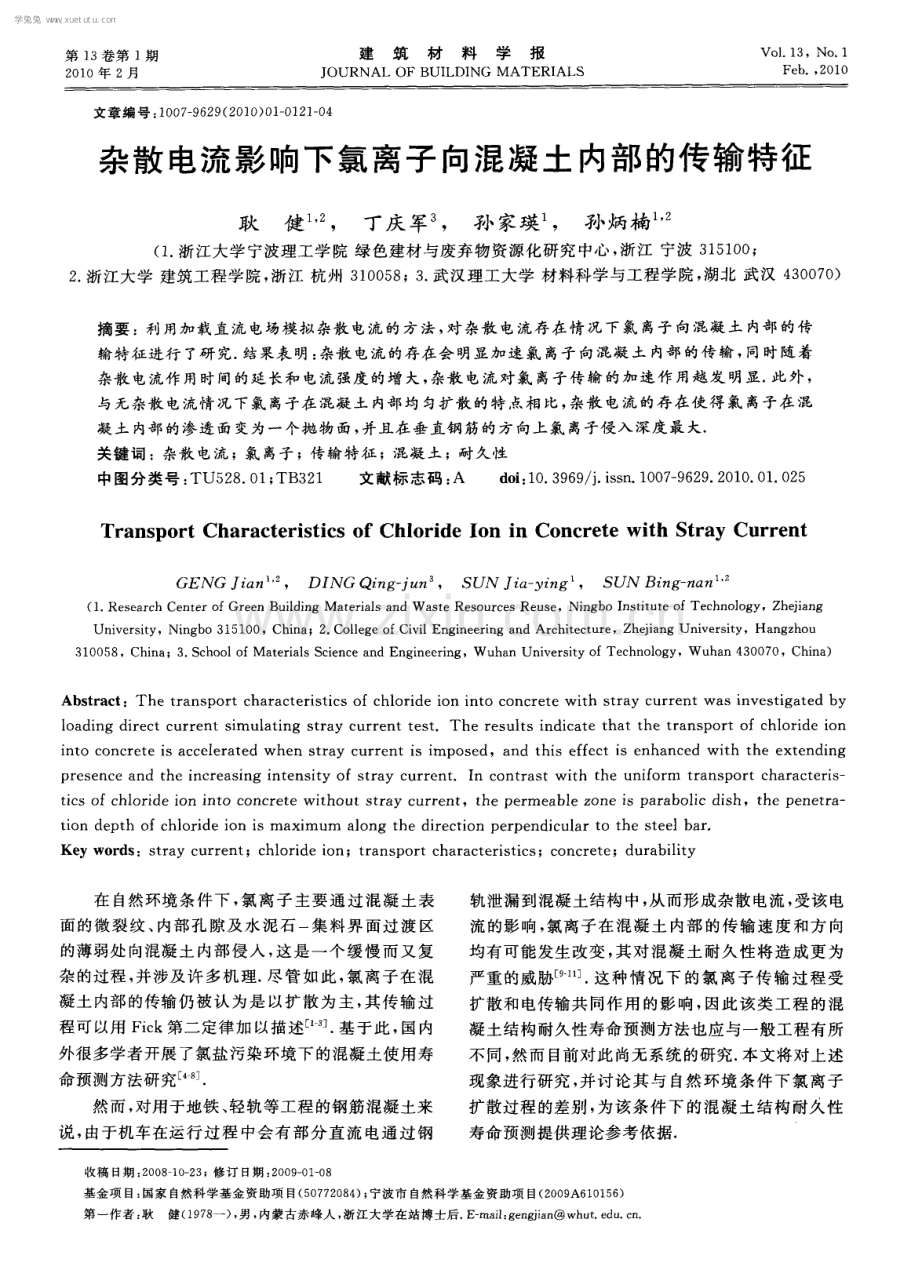 杂散电流影响下氯离子向混凝土内部的传输特征.pdf_第1页