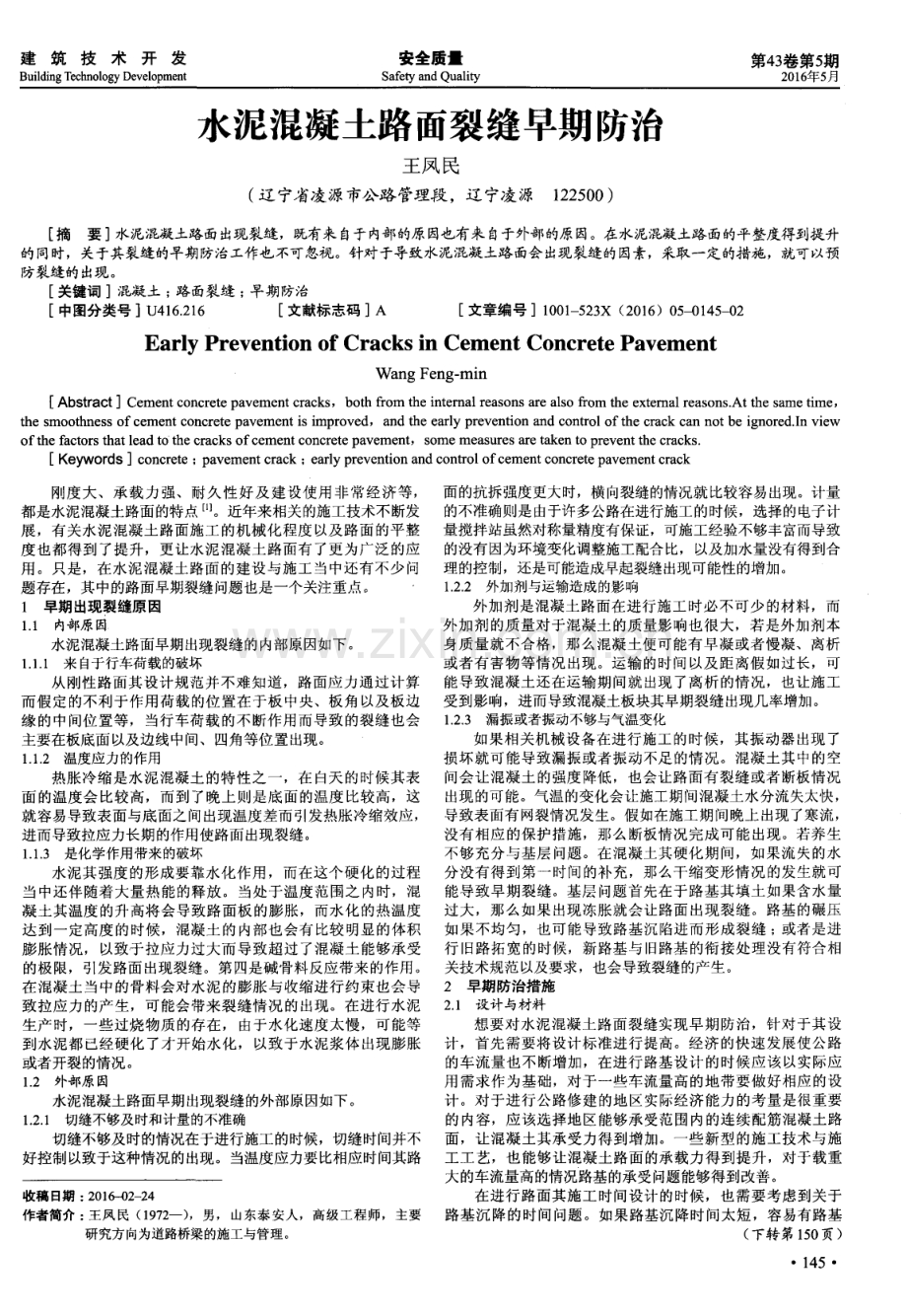 水泥混凝土路面裂缝早期防治.pdf_第1页