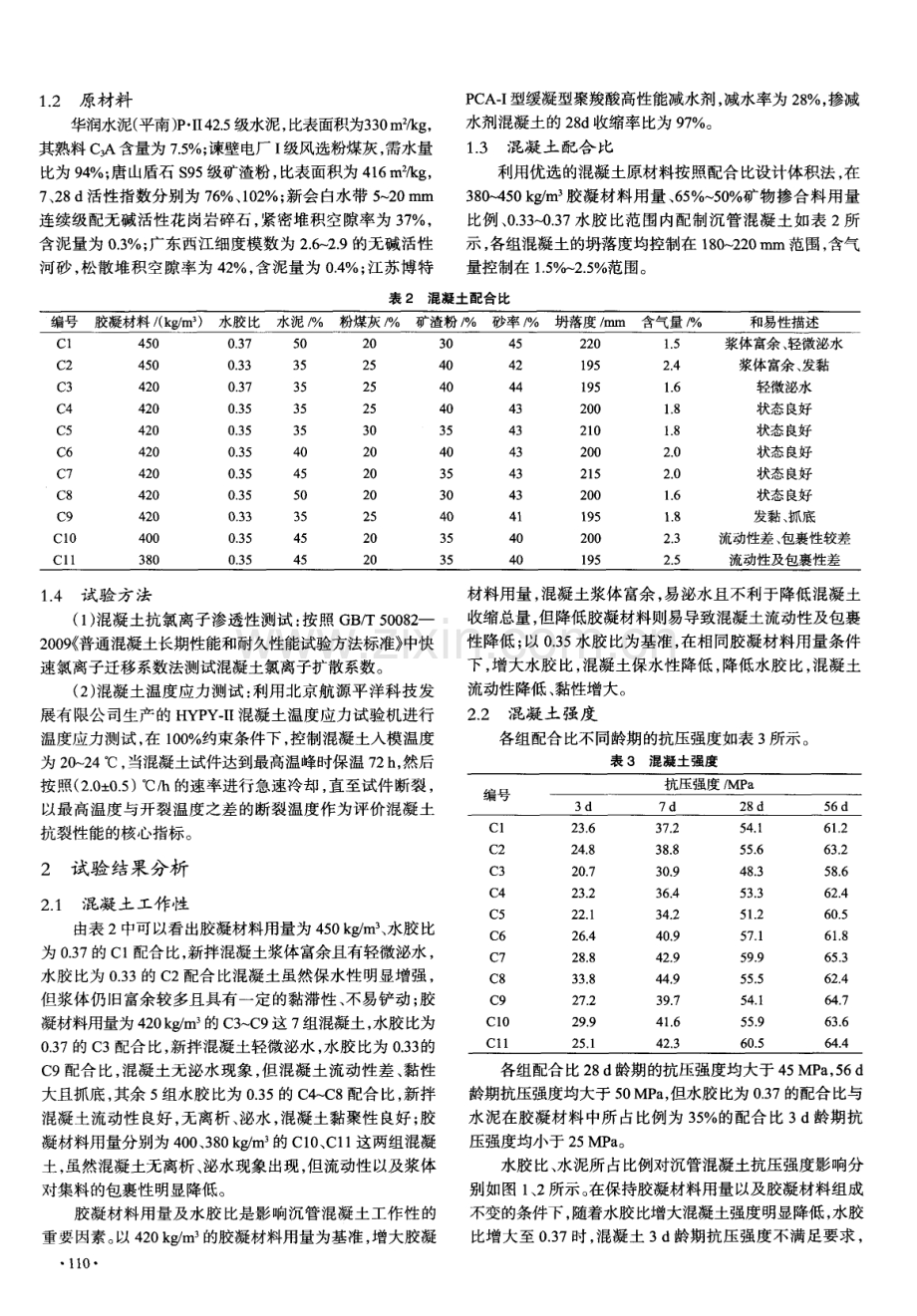 全断面浇筑沉管低热低收缩高性能混凝土配制及优选.pdf_第2页