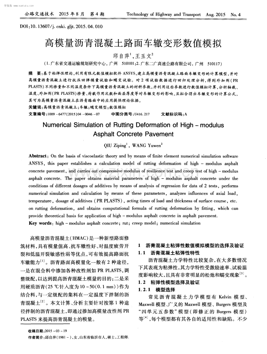 高模量沥青混凝土路面车辙变形数值模拟.pdf_第1页