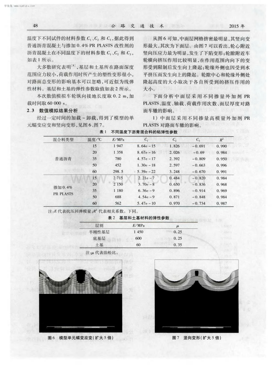 高模量沥青混凝土路面车辙变形数值模拟.pdf_第3页