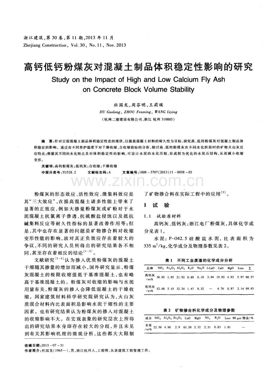 高钙低钙粉煤灰对混凝土制品体积稳定性影响的研究.pdf_第1页