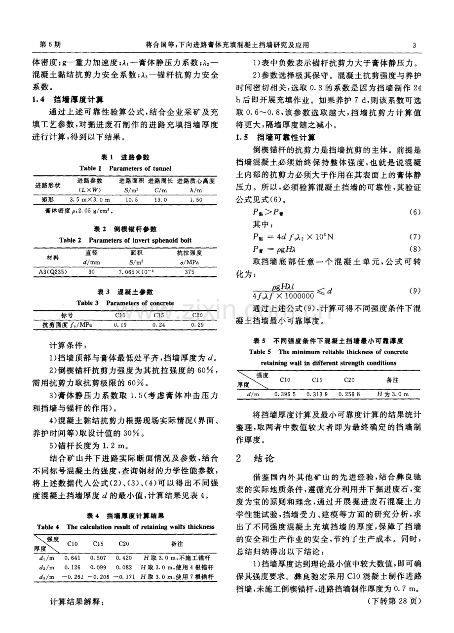 下向进路膏体充填混凝土挡墙研究及应用.pdf_第3页