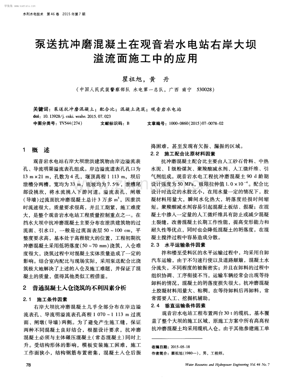 泵送抗冲磨混凝土在观音岩水电站右岸大坝溢流面施工中的应用.pdf_第1页