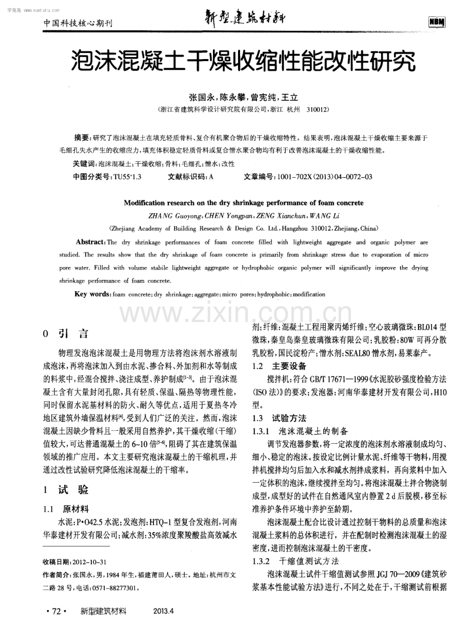 泡沫混凝土干燥收缩性能改性研究.pdf_第1页